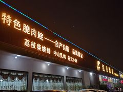 -红日饭店(裕隆三路店)