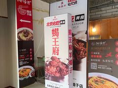 -蝎王府羊蝎子(西直门店)