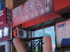 -王鹏家常菜馆
