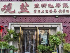 -观盐·盐帮菜(官园桥店)