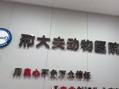 -邢大夫动物医院