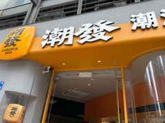-潮发潮汕牛肉店(长隆店)