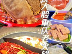 -锅说大脸毛肚重庆老火锅(佐阾店)