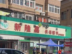 -新隆嘉 供销超市(修竹商场店)