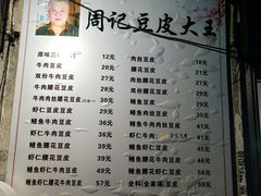 -周记热干面豆皮大王(桃花东街店)