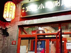 门面-宣武小院涮肉(前门店)