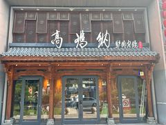 -高玛纳驴肉火烧(河间总店)