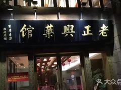 门面-老正兴菜馆(福州路店)