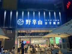 门面-野萃山·潮汕厚果汁(十亩地店)