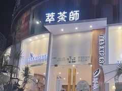 -萃茶师(琅西店)