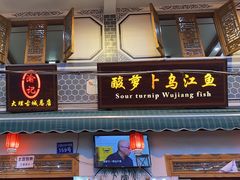 -大理.老字号渝记酸萝卜乌鱼(古城总店)