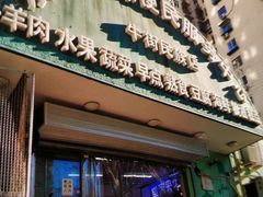 -满记烧饼(牛街东里小区一区店)