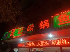 门面-武记碳锅鱼大盘鸡(杜岭街店)