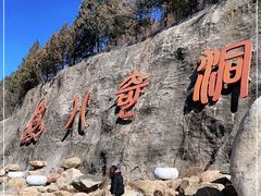 -八奇洞景区