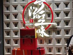 -奇滋豆味(南十四道街店)
