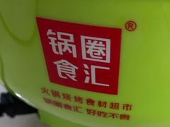 -锅圈食汇火锅烧烤食材超市(凤城六路店)