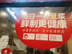 -永和大王(一口茶豆浆|花香豆更香·长寿路店)