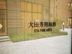 -大田秀则画廊