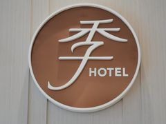 -全季酒店(上海青浦吾悦广场淀山湖大道店)