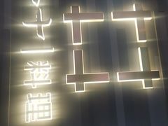 -小十料理(新城店)