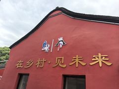 -丝绸小镇荻港古村