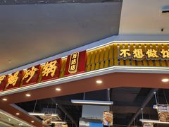 -罗妈砂锅(吉林长春红旗街万达店)