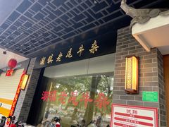 -潮镇老尾牛杂(环城西路店)