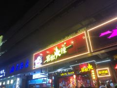 门面-冒椒火辣(太古里店)