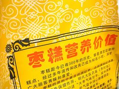 -五道口枣糕王(成府路店)