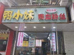 -鸭小妹鸭血粉丝(老门东店)