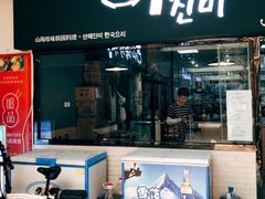 门面-山海珍味韩国料理(奥城店)