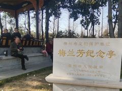 -梅园