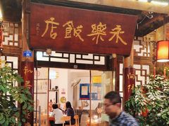 -永乐饭店