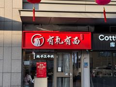 -有礼有面(知春路店)