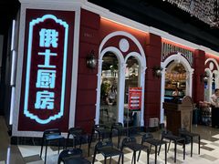 -俄士厨房(万象城店)