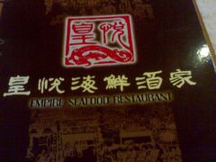 201207248031-东江渔村(皇悦店)