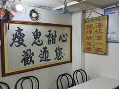 -瘦鬼老档糖水铺