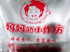 -妈妈的小作坊(陈家镇店)