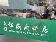 -清真永恒华威肉饼(潘家园店)