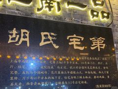 -东关历史文化旅游区-胡氏宅第