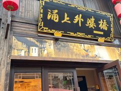 -涌上外婆桥(南塘店)