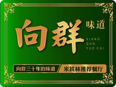-粤·向群饭店(龙津东路总店)