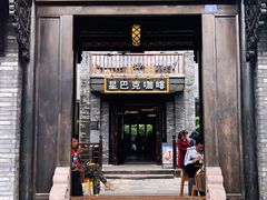 门面-星巴克臻选(成都宽窄巷子店)