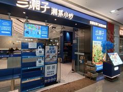 -兰湘子·湘菜小炒(南京江宁万达店)