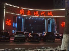 -东北大院·东北菜(三台子店)