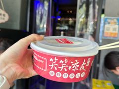 -笑笑凉皮(富国街店)