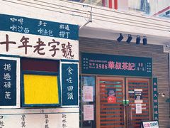 门面-華叔茶記
