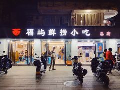 -福屿鲜捞小吃·捞化(福屿总店)
