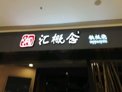 -湘汇概念铁板烧(铁西万达店)