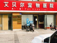 -艾贝尔宠物医院 ·内科全科(梁溪路店)